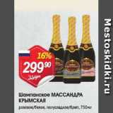 Авоська Акции - Шампанское МАССАНДРА КРЫМСКАЯ
