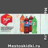 Магазин:Авоська,Скидка:Напитки Пепси кола/ Миринда/7Ап