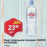 Магазин:Авоська,Скидка:Вода природная питьевая СВЯТОЙ ИСТОЧНИК