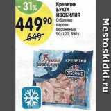 Магазин:Перекрёсток,Скидка:Креветки БУХТА ИЗОБИЛИЯ 