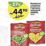 Магазин:Перекрёсток,Скидка:Кукуруза сладкая; Горошек зеленый JAMAR