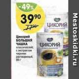 Магазин:Перекрёсток,Скидка:Цикорий БОЛЬШАЯ ЧАШКА 