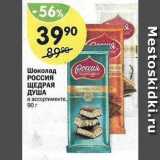 Магазин:Перекрёсток,Скидка:Шоколад РОссия ЩЕДРАЯ ДУША 