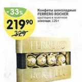 Магазин:Перекрёсток,Скидка:Конфеты шоколадные FERRERO ROCHНER 