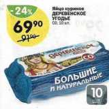 Магазин:Перекрёсток,Скидка:Яйцо куриное ДЕРЕВЕНСКОЕ УГОДЬЕ 