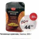 Магазин:Пятёрочка,Скидка:Чечевица красная, Увелка, 500г