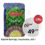 Магазин:Пятёрочка,Скидка:Крупа Булгур, Националь, 450г