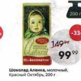 Магазин:Пятёрочка,Скидка:Шоколад Аленка, молочный, Красный Октябрь, 200г