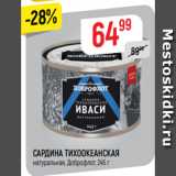 Магазин:Верный,Скидка:САРДИНА ТИХООКЕАНСКАЯ
натуральная, Доброфлот, 245 г