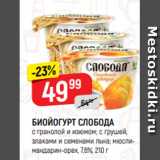 Магазин:Верный,Скидка:БИОЙОГУРТ СЛОБОДА
с гранолой и изюмом; с грушей,
злаками и семенами льна; мюслимандарин-орех, 7,6%, 210 г