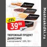 Верный Акции - ТВОРОЖНЫЙ ПРОДУКТ
ДАНИССИМО
в ассортименте*, 6,9%, 130 г