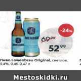 Пятёрочка Акции - Пиво Lowenbrau Orlginal