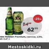 Магазин:Пятёрочка,Скидка:Пиво Holsten Premium