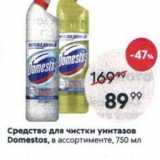 Магазин:Пятёрочка,Скидка:Средство для чистки унитазов Domestos