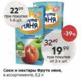 Магазин:Пятёрочка,Скидка:Соки и нектары Фруто няня