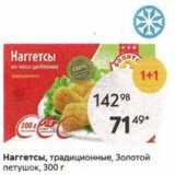 Магазин:Пятёрочка,Скидка:Наrreтсы, традиционные, Золотой петушок, 300 г