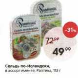 Магазин:Пятёрочка,Скидка:Сельдь по-Исландски, в ассортименте, Раптика, 115г