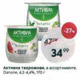 Пятёрочка Акции - Активиа творожная, в ассортименте, Danone, 4,2-4,49%, 170г