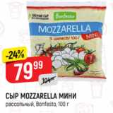 Магазин:Верный,Скидка:СЫР MOZZARELLA МИНИ
рассольный, Bonfesto, 100 г