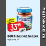 Верный Акции - ПЮРЕ БАБУШКИНО ЛУКОШКО
чернослив, 100 г