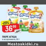 Верный Акции - ПЮРЕ АГУША
в ассортименте, 90 г