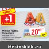 Верный Акции - КАРАМЕЛЬ-ЛЕДЕНЕЦ
ТРИ БОГАТЫРЯ
арбуз-дыня, Lenco, 25 г