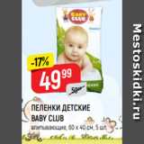 Магазин:Верный,Скидка:ПЕЛЕНКИ ДЕТСКИЕ
BABY CLUB
впитывающие, 60 х 40 см, 5 шт.