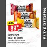 Верный Акции - МОРОЖЕНОЕ
CRAFT ICE CREAM*
пломбир, шоколад-вишня;
крем-брюле; манго, брикет, 200 г