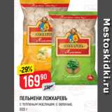 Магазин:Верный,Скидка:ПЕЛЬМЕНИ ЛОЖКАРЕВЪ
с топленым маслицем; с зеленью,
900 г
