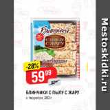 Магазин:Верный,Скидка:БЛИНЧИКИ С ПЫЛУ С ЖАРУ
с творогом, 360 г