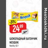 Магазин:Верный,Скидка:ШОКОЛАДНЫЙ БАТОНЧИК
NESQUIK
Nestle, 43 г