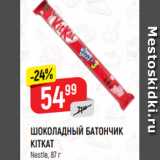 Магазин:Верный,Скидка:ШОКОЛАДНЫЙ БАТОНЧИК
KITKAT
Nestle, 87 г