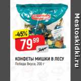 Верный Акции - КОНФЕТЫ МИШКИ В ЛЕСУ
Победа Вкуса, 200 г