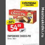 Верный Акции - ПИРОЖНОЕ CHOCO-PIE
Orion, 180 г