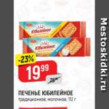 Магазин:Верный,Скидка:ПЕЧЕНЬЕ ЮБИЛЕЙНОЕ
традиционное; молочное, 112 г