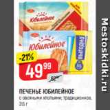 Верный Акции - ПЕЧЕНЬЕ ЮБИЛЕЙНОЕ
с овсяными хлопьями; традиционное,
313 г