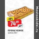 Верный Акции - ПЕЧЕНЬЕ НЕЖНОЕ
сдобное, 500 г