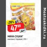 Верный Акции - МИНИ-СУШКИ*
маковые, Каравай, 200 г