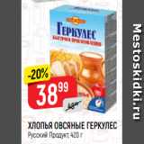 Верный Акции - ХЛОПЬЯ ОВСЯНЫЕ ГЕРКУЛЕС
Русский Продукт, 420 г