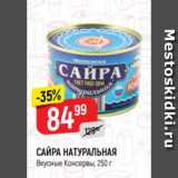 Верный Акции - САЙРА НАТУРАЛЬНАЯ
Вкусные Консервы, 250 г