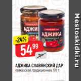 Магазин:Верный,Скидка:АДЖИКА СЛАВЯНСКИЙ ДАР
кавказская; традиционная, 170 г