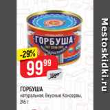 Магазин:Верный,Скидка:ГОРБУША
натуральная, Вкусные Консервы,
245 г