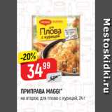 Верный Акции - ПРИПРАВА MAGGI*
на второе, для плова с курицей, 24 г