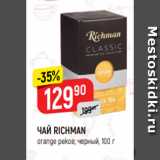 Верный Акции - ЧАЙ RICHMAN
orange pekoe, черный, 100 г