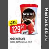 Верный Акции - КОФЕ NESCAFE
classic, растворимый, 100 г