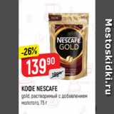 Верный Акции - КОФЕ NESCAFE
gold, растворимый с добавлением
молотого, 75 г