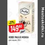 Верный Акции - КОФЕ PAULIG MOKKA
для чашки, 250 г