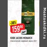 Верный Акции - КОФЕ JACOBS MONARCH
классический, жареный, зерно, 230 г