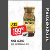 Верный Акции - КОФЕ JACOBS
gold, растворимый, 95 г