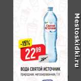 Магазин:Верный,Скидка:ВОДА СВЯТОЙ ИСТОЧНИК
природная, негазированная, 1 л